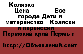 Коляска  Hartan VIP XL › Цена ­ 25 000 - Все города Дети и материнство » Коляски и переноски   . Пермский край,Пермь г.